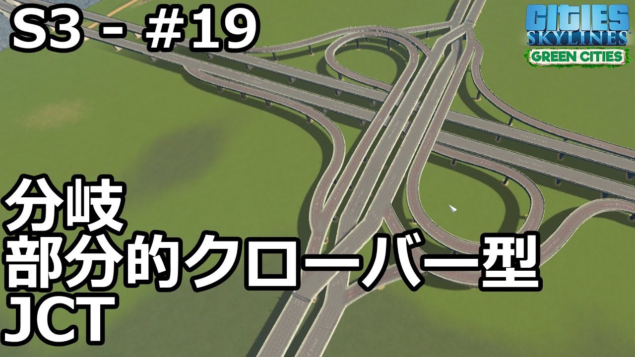 【Cities: Skylines】らくしげ実況S3 #19「分岐部分的クローバー型JCTを建設」