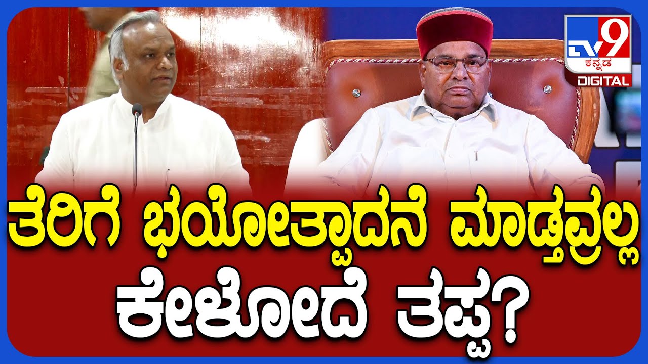 Priyank Kharge: ಗಣರಾಜ್ಯೋತ್ಸವ ಗವರ್ನರ್‌ ಭಾಷಣ.. ನೀವೇ ಬರೆದು ಕೊಡೋದಾ? ಅದನ್ನೇ ಓದುತ್ತಾರಾ?| #TV9D