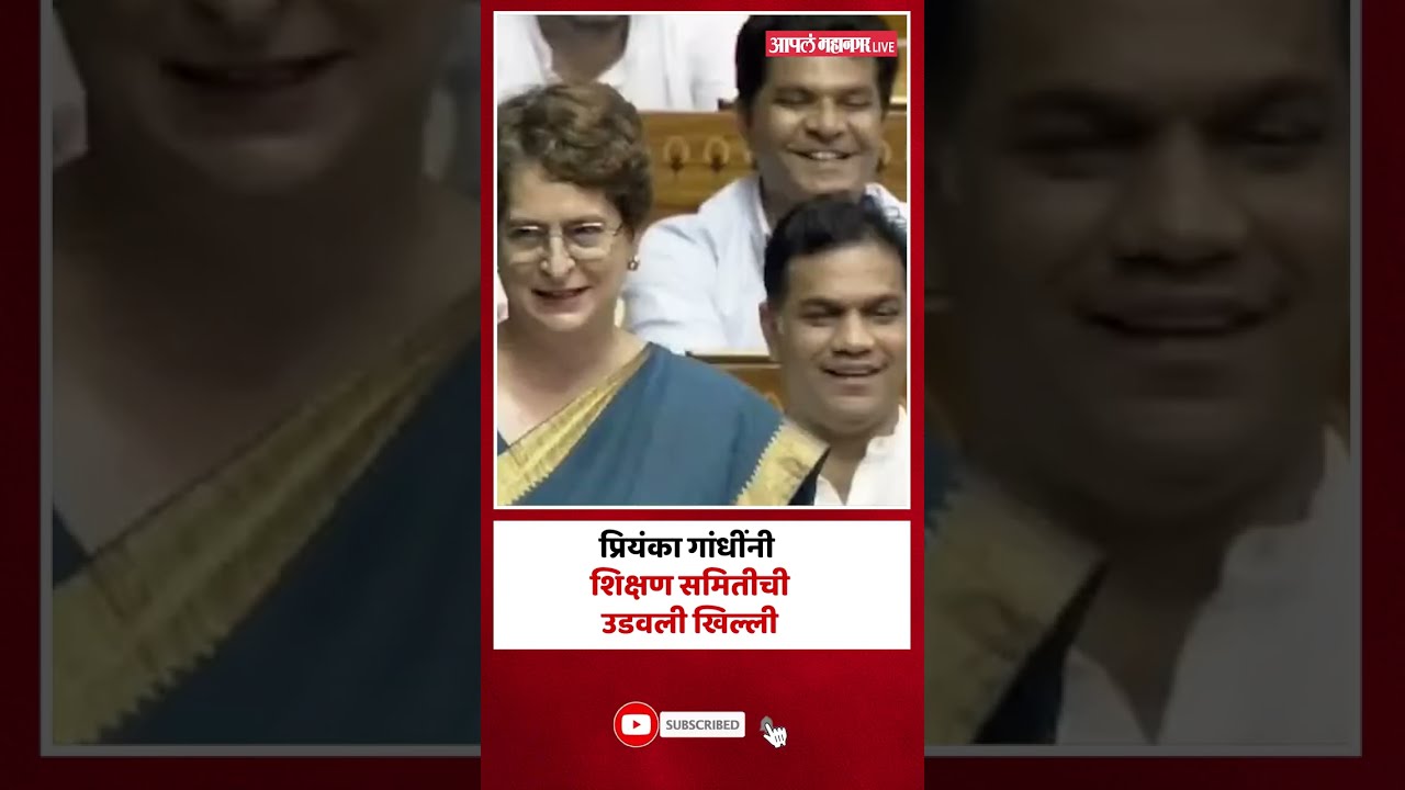 Priyanka Gandhi In Lok Sabha:शिक्षण समितीमध्ये गोमुत्र तज्ज्ञाच्या समावेशावरुन सरकारची उडवली खिल्ली