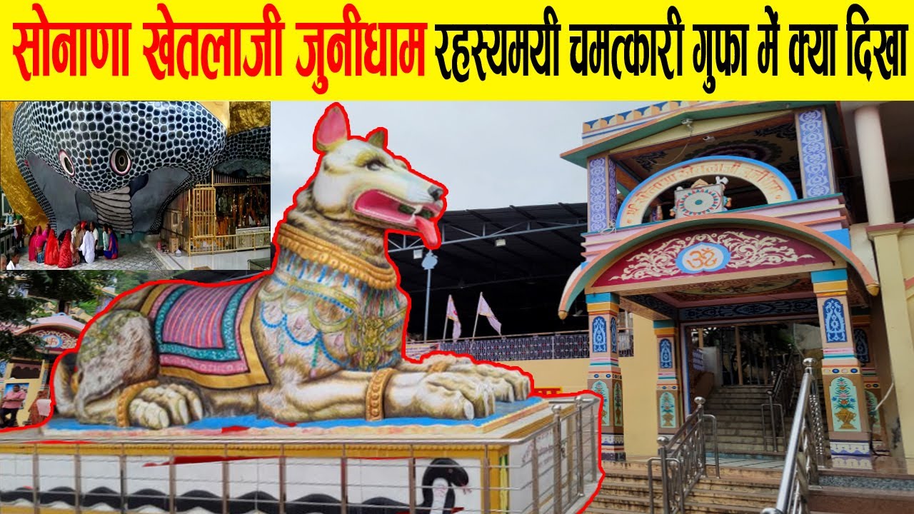 श्री सोनाणा खेतलाजी जूनी धाम,  Sonana Khetlaji Juni Dham , Shri Sonana Khetlaji JuniDham Paat Sthan