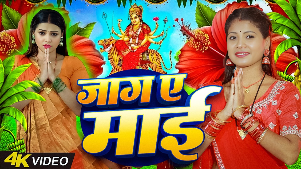 #न्यू देवी गीत🌺#जाग ए माई Durga Mata Bhajan 2026 | Bhojpuri devi geet | Durga puja navratri