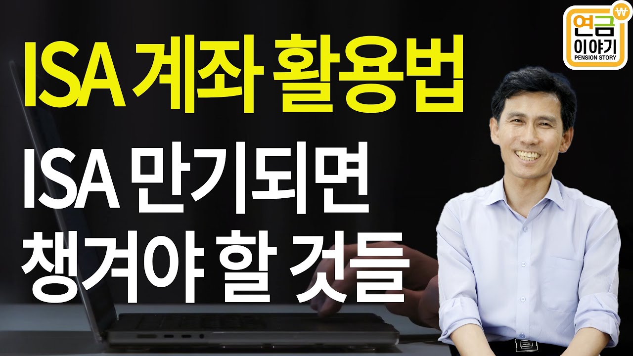 ISA계좌 만기되면 챙겨야 할 것들
