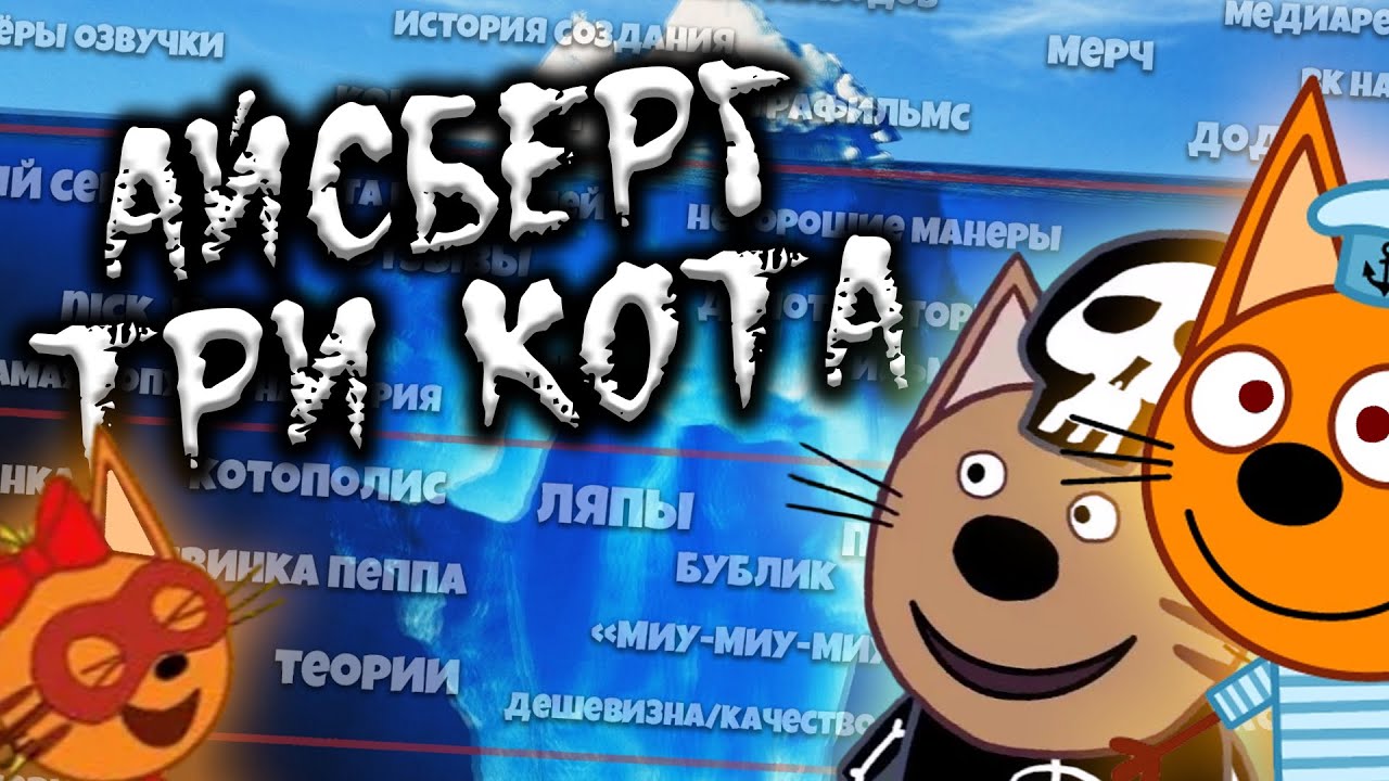 АЙСБЕРГ ТРИ КОТА | ВСЕ ТЕОРИИ, ФАКТЫ И ТАЙНЫ МУЛЬТИКА!