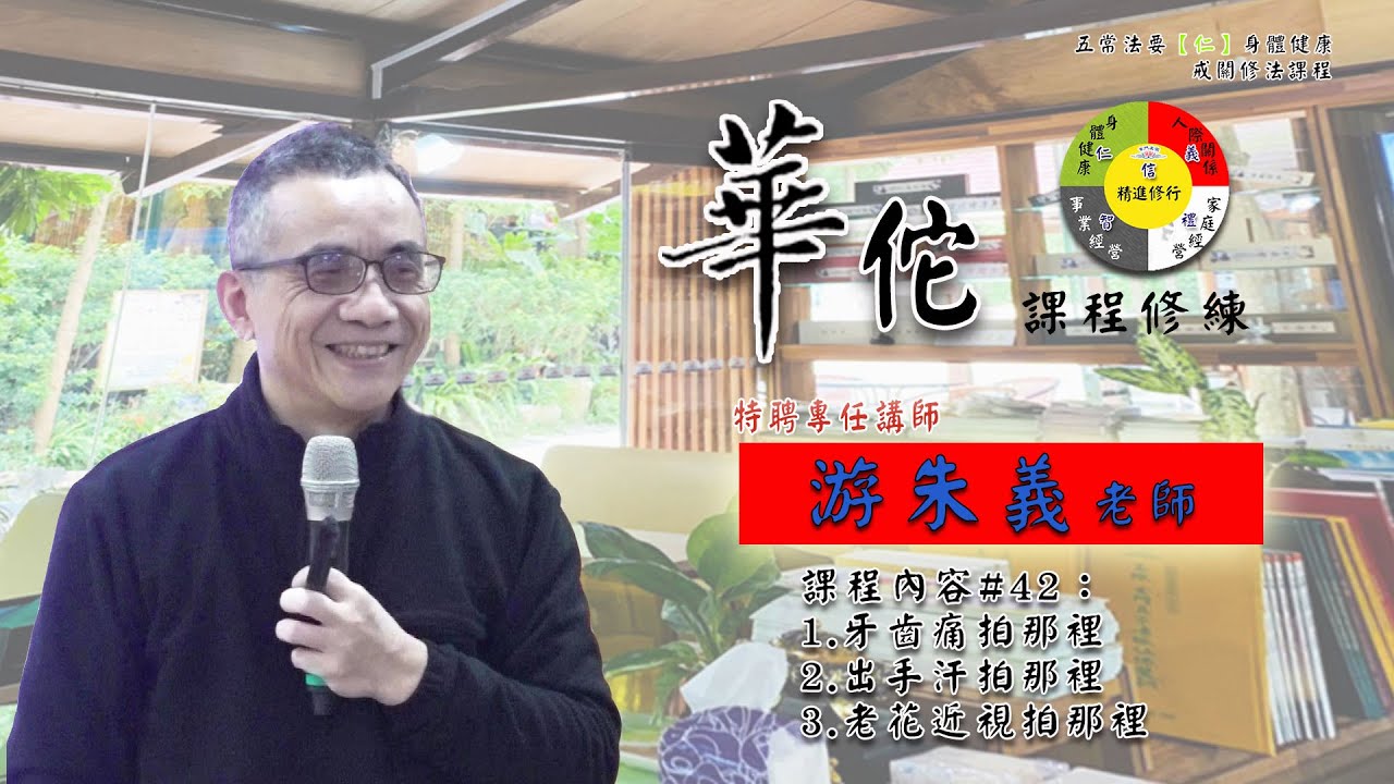 111S04Ep04 古典醫學 共振療法：牙齒痛拍那裡、出手汗拍哪裡、老花近視拍哪裡 | 五方圓融法要【仁】追求法喜的身體健康 | 游朱義老師