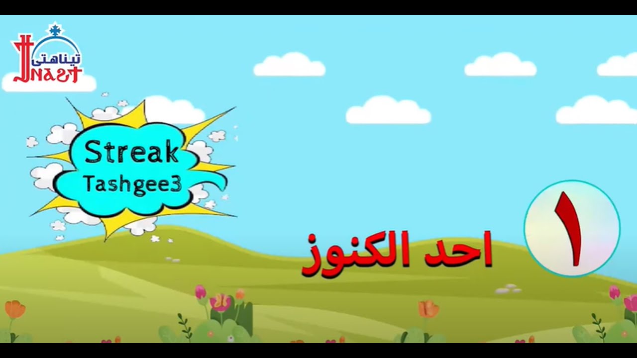 Streak Tashgee3 - أحد الكنوز
