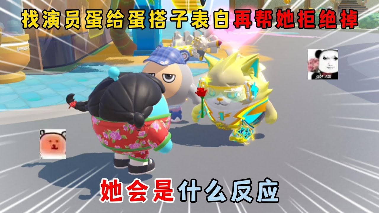 蛋仔派对：找演员蛋给蛋搭子表白再帮她拒绝掉！她会是什么反应？