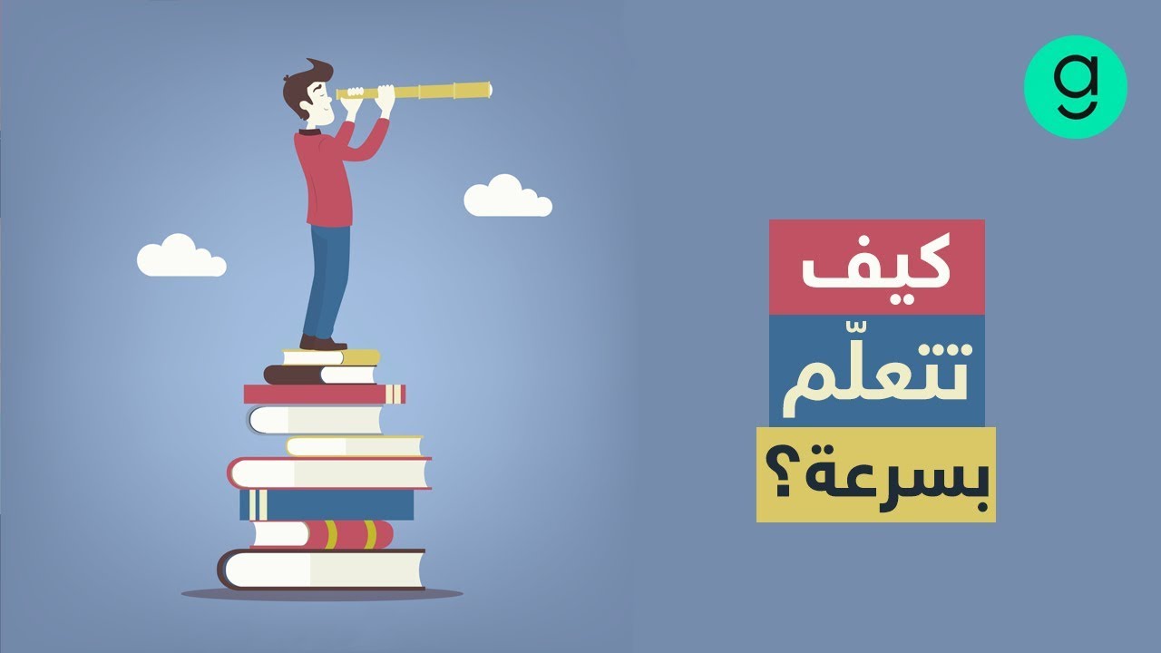 كيف تتعلّم بسرعة | تقنيّات التعلّم السريع