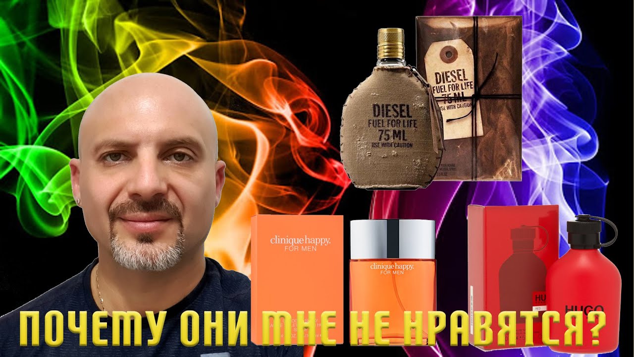 Почему эти ароматы мне не нравятся?
