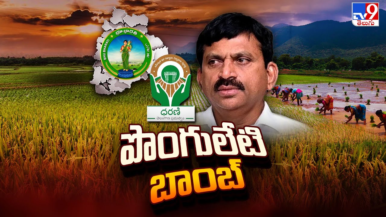 Telangana Politics: Ponguleti Bomb | Ponguleti Srinivasa Reddy - TV9