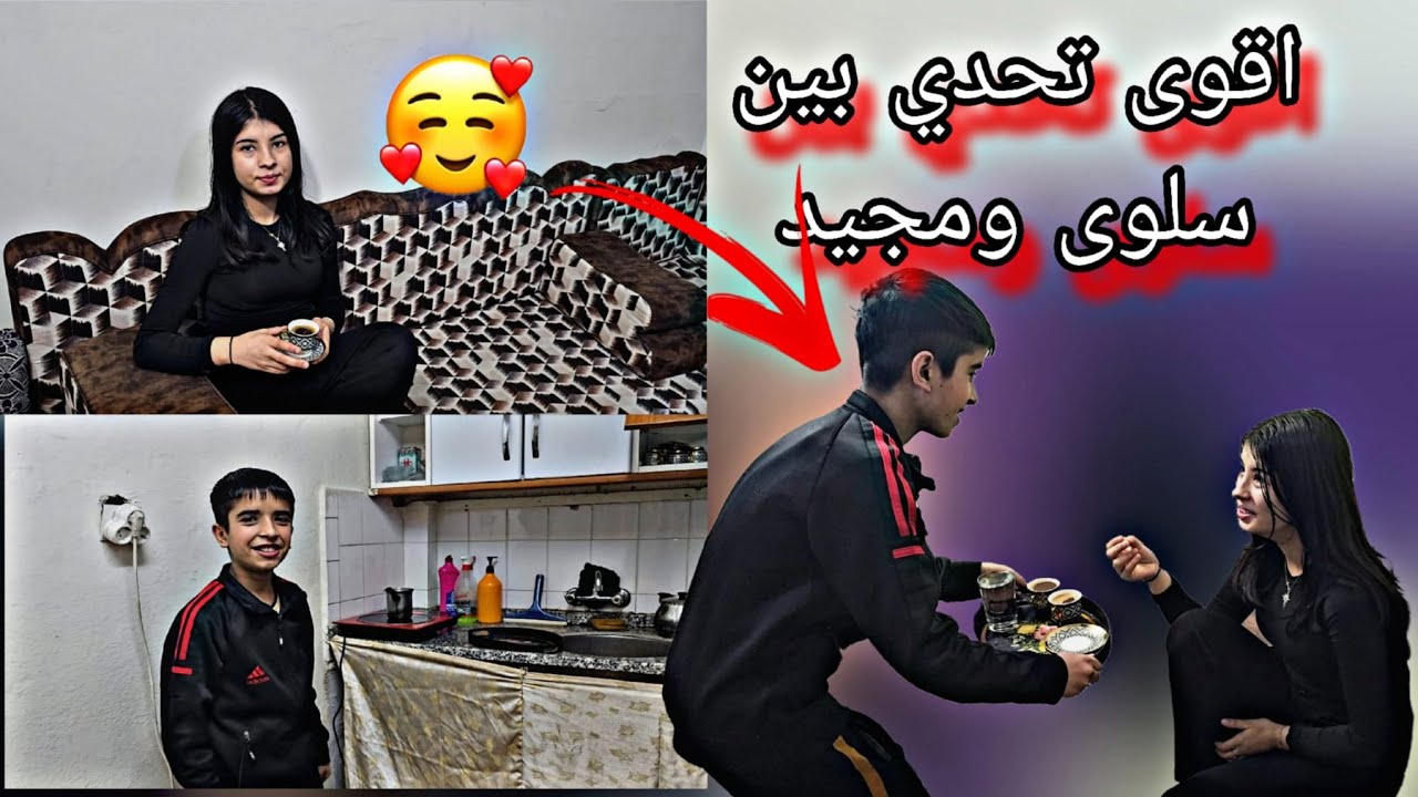 اول تحدي بين مجيد وسلوى شوفوا مين ربح تحدي😍😋😋