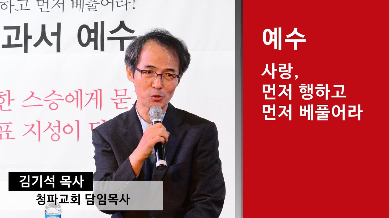 [인생교과서] 예수 - 사랑, 먼저 행하고 먼저 베풀어라(김기석 목사)