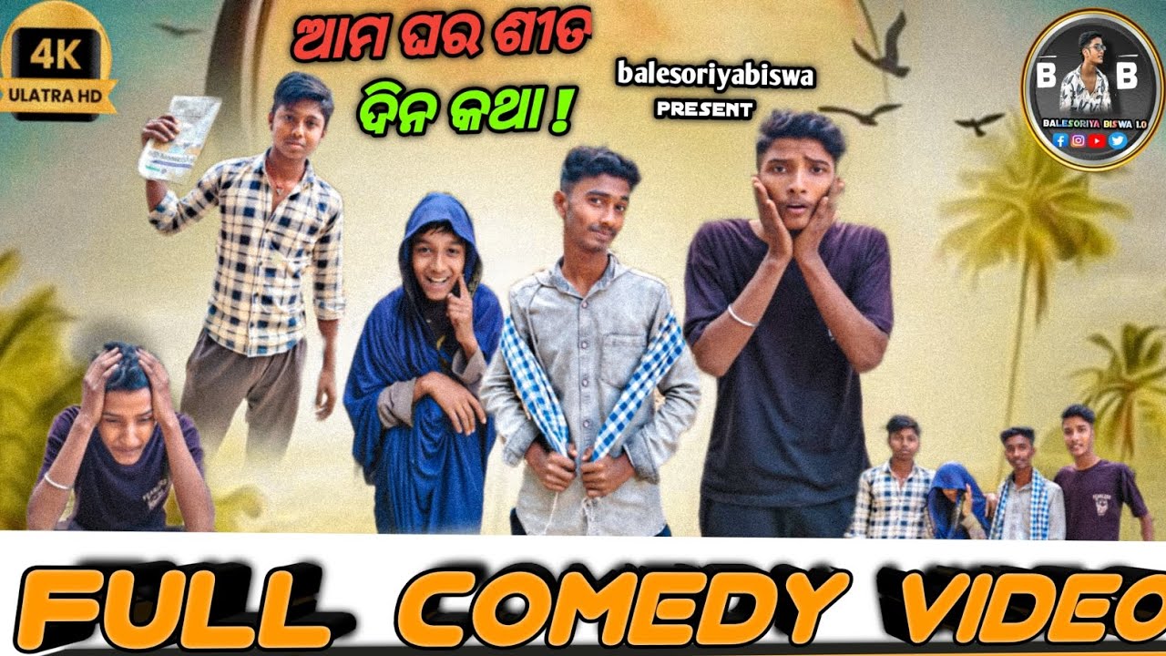 ଆମ ଘର ଶୀତ ଦିନ କଥା// ODIA COMEDY //BALESORIYABISWA //NEW ODIA COMEDY 