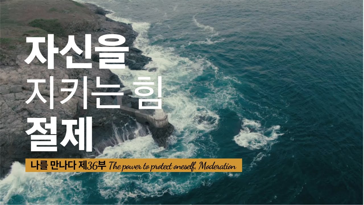 자신을 지키는 힘, 절제, The power to protect oneself, Moderation 나를 만나다, 삶의 지혜, 동기부여, 긍정 Motivation, Positive