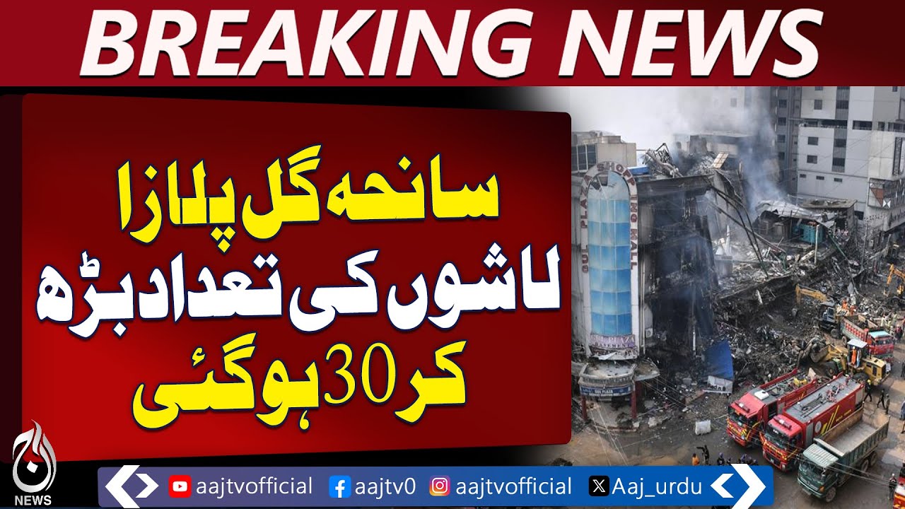 Gul Plaza Karachi | Human Remains Recovered | Casualties 30 | Rescue Update - Aaj Pakistan News