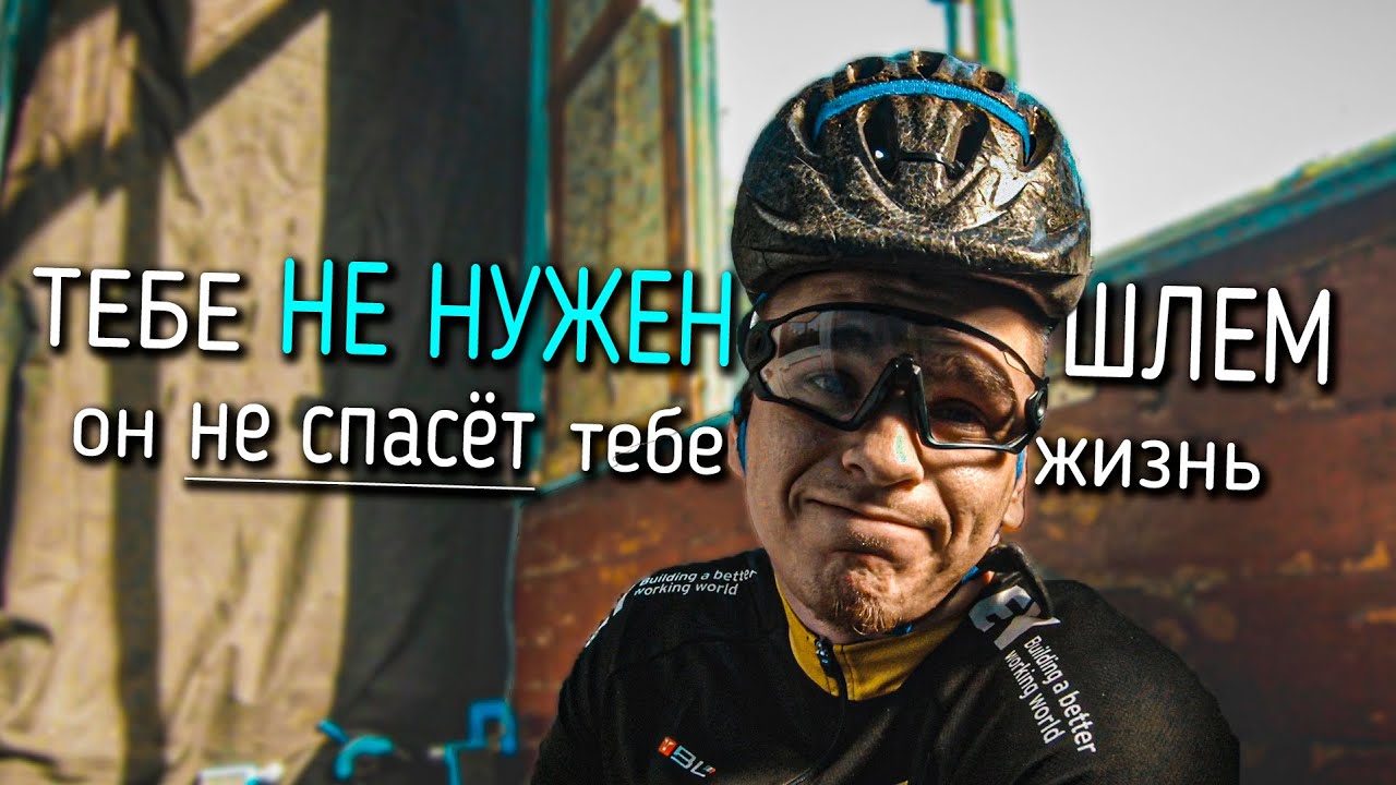 ШЛЕМ НЕ НУЖЕН. Велосипедный шлем тебя НЕ СПАСЁТ...!