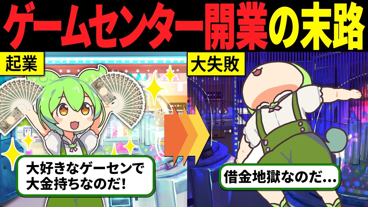 【資金回収できる！？】ゲーセンを開業したずんだもんの末路【ずんだもん解説】