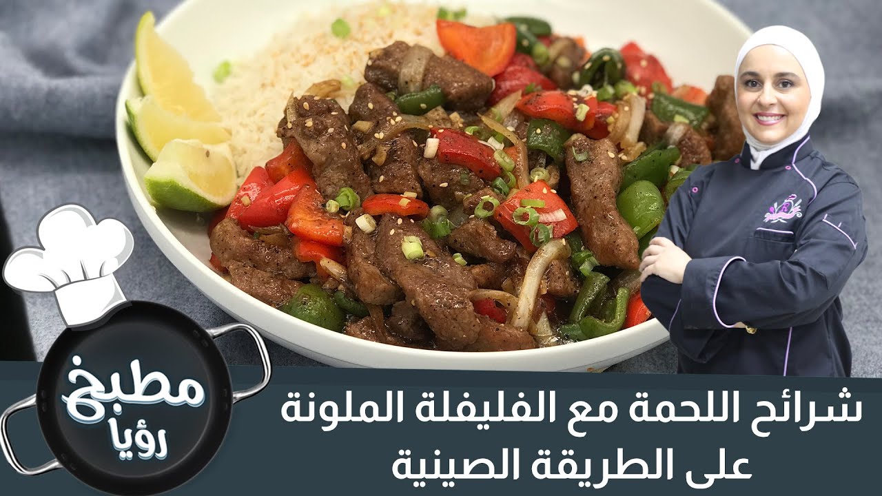 من الصين للأردن شرائح اللحمة مع الفيلفلة الملونة