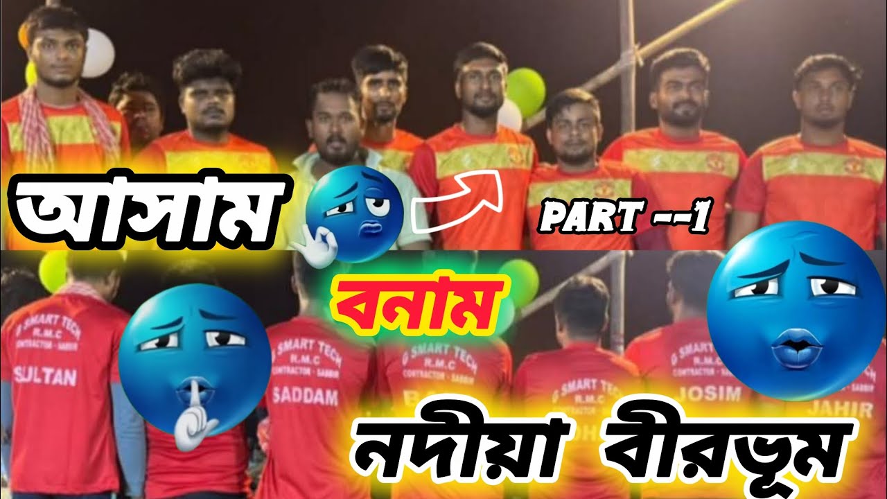 😱আসাম কাবাডি টুর্নামেন্ট 💥 প্রথম হাপের দ্বিতীয় পর্ব 💐আসাম বনাম নদিয়া বীরভূম💐 হাড্ডাহাড্ডি লড়াই 😱💥