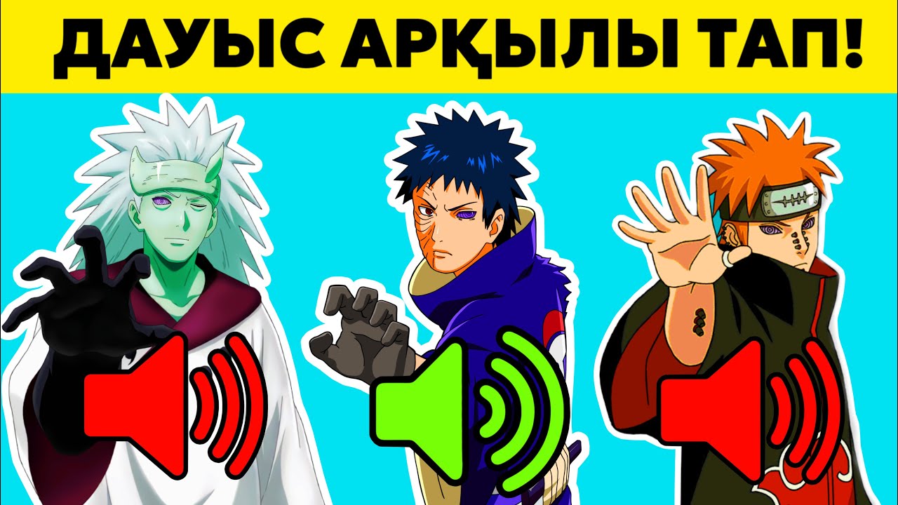 😱НАРУТО КЕЙІПКЕРЛЕРІН ДАУЫСЫ АРҚЫЛЫ ТАУЫП КӨР!✅ ✦ ?-БӨЛІМ