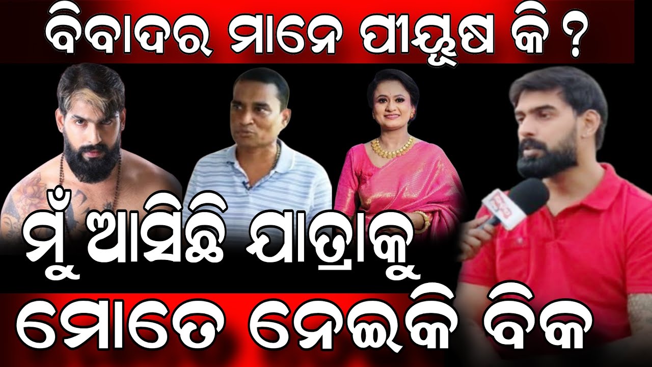 ବିବାଦର ମାନେ କଣ ପୀୟୂଷ କି? #jatraduniya #piyushtripathy #khandagirijatra #jatra #odishajatra