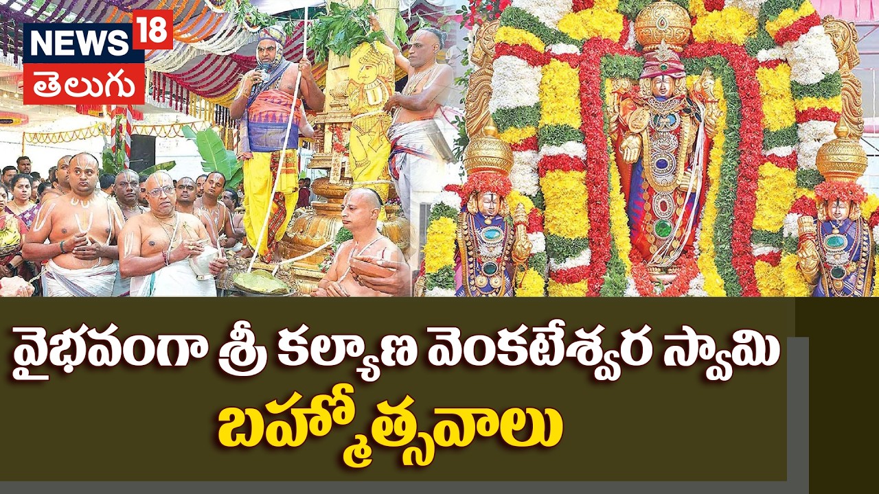 Srinivasa Mangapuram Brahmotsavams: మంగాపురంలో వైభవంగా బ్రహ్మోత్సవాలు! | N18V