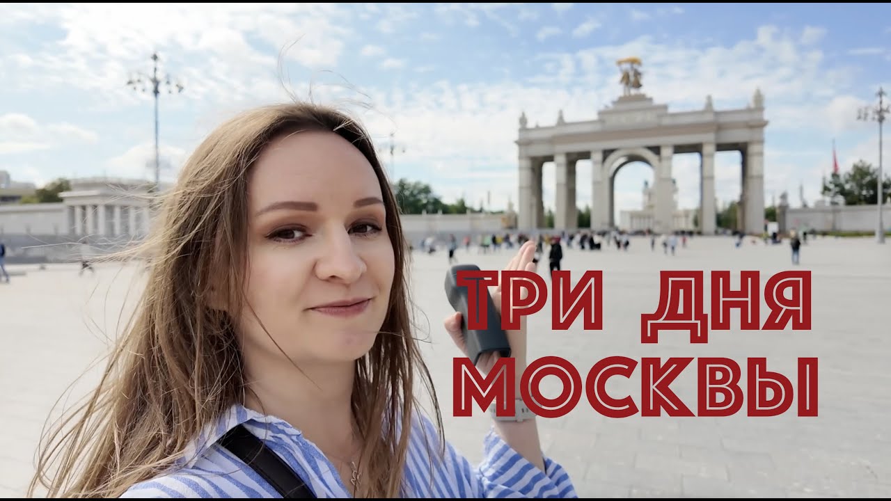 Три для Москвы: музейные прогулки