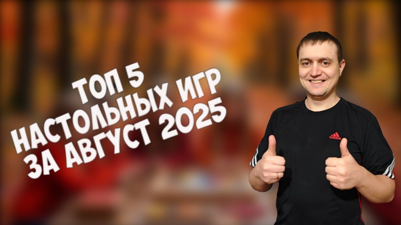 ТОП НАСТОЛЬНЫХ ИГР ЗА АВГУСТ 2025
