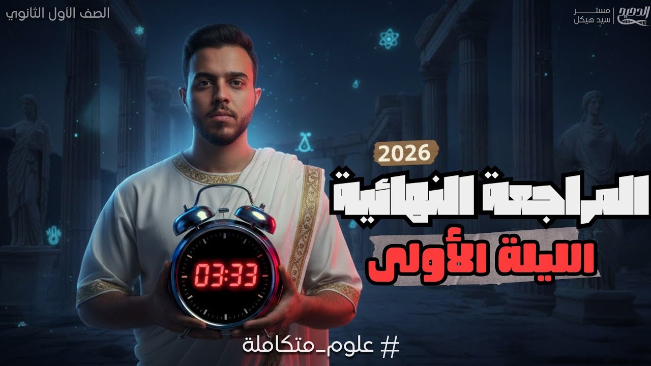 المحاضرة الأولى | المراجعة النهائية فى العلوم المتكاملة أولى ثانوي ٢٠٢٦ | مستر سيد هيكل 