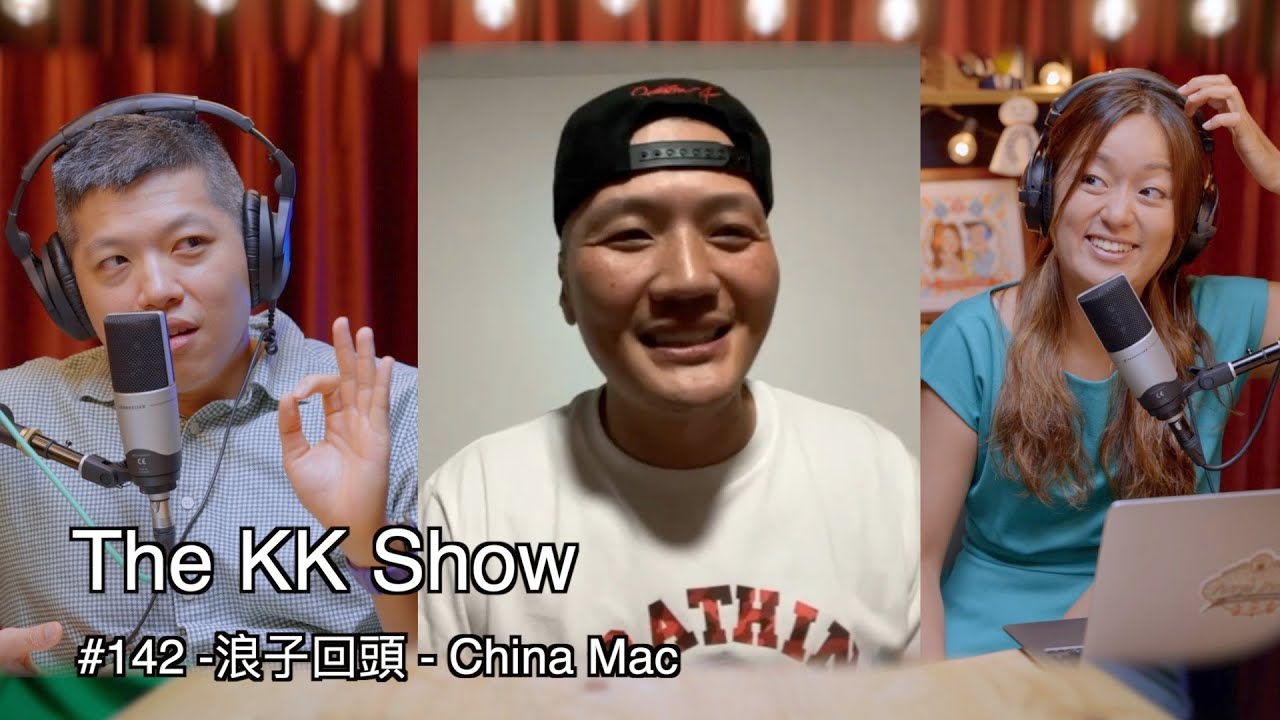 The KK Show - 142 #浪子回頭 - China Mac
