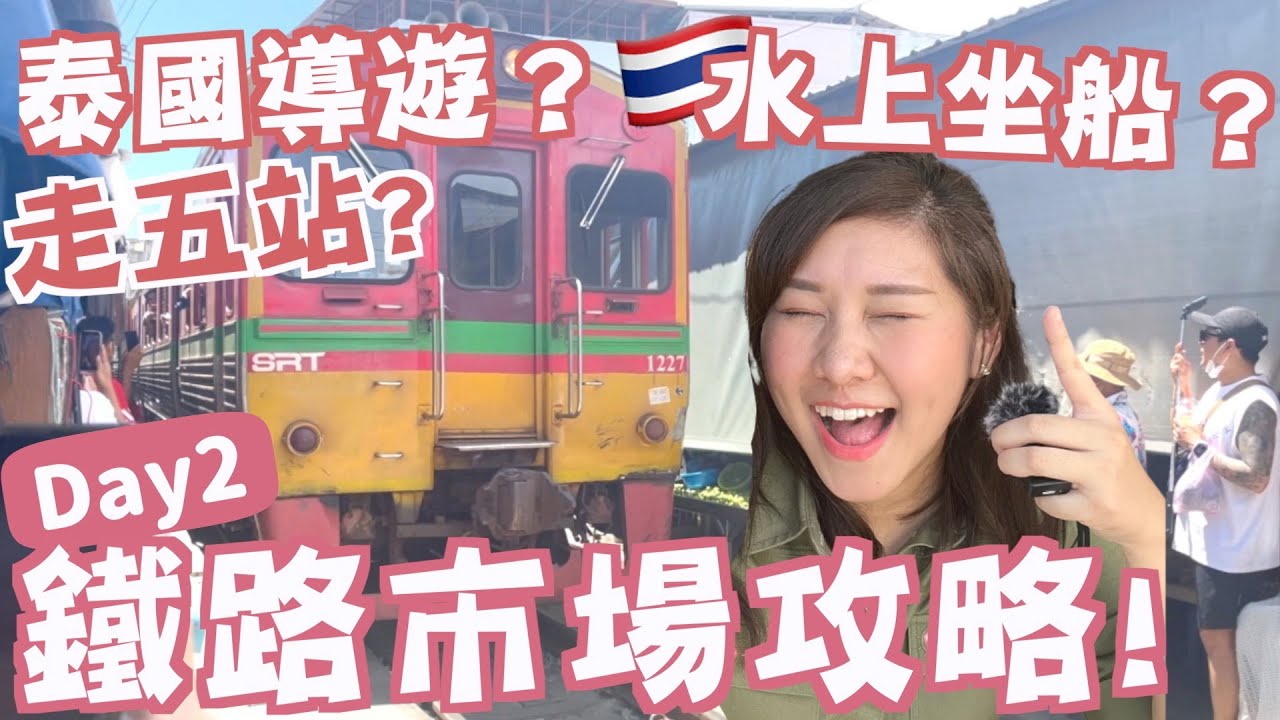 【曼谷vlog2🇹🇭】一天走五站🔥鐵路+水上市場恢復正常😲推介必食+攻略🔥本地遊幾錢?💰美功鐵道市集超打卡教堂!坐船初體驗🛶 樹中廟 Amphawa水上市場 | RubyBenson餅神