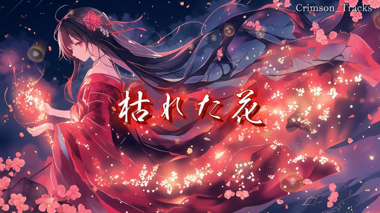 【和風Rock】『枯れた花』｜Original