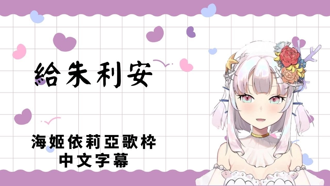 【海姬依莉亞】給朱利安【台灣Vtuber】