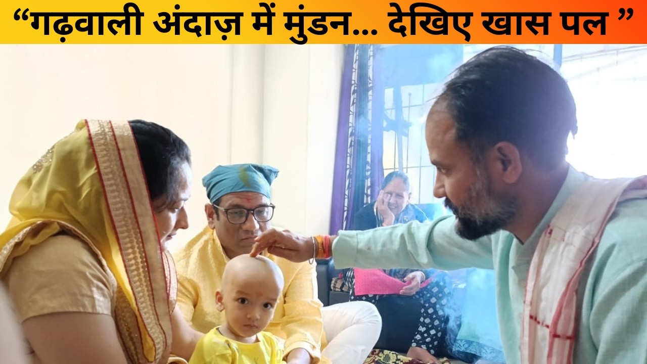“गढ़वाली अंदाज़ में मुंडन… देखिए खास पल ”