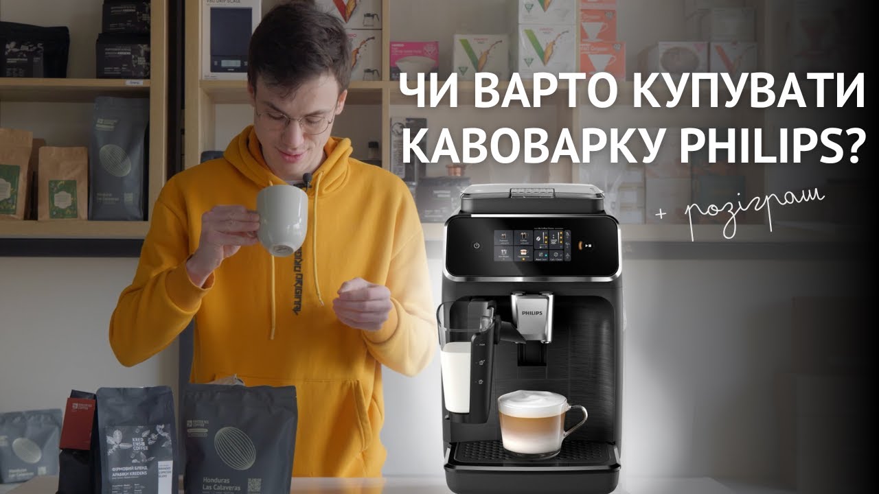 ОГЛЯД НА КАВОВАРКУ ДЛЯ ДОМУ PHILIPS Series 2300 | РОЗІГРУЄМО КАВОВАРКУ