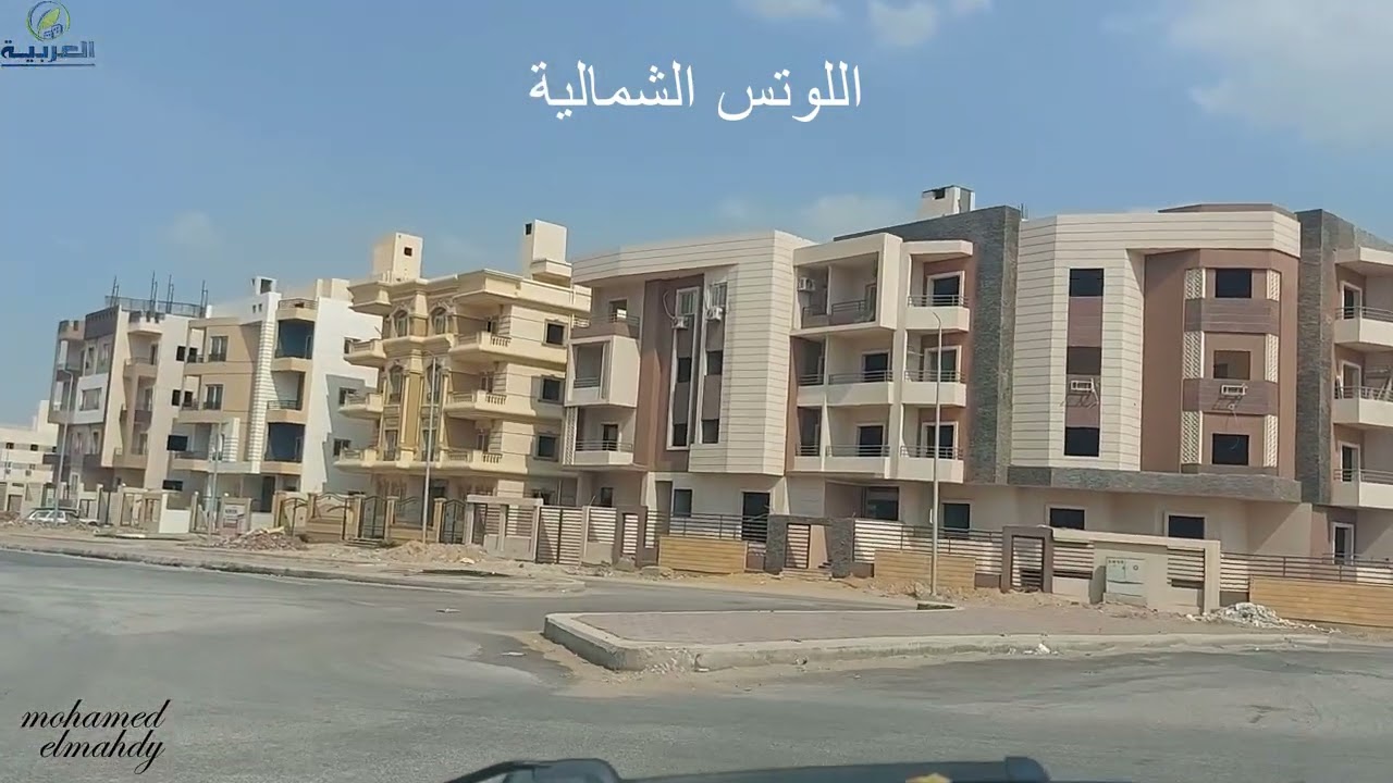 اللوتس الشمالية على التسعين الشمالى بالتفصيل وقربها من بيت الوطن