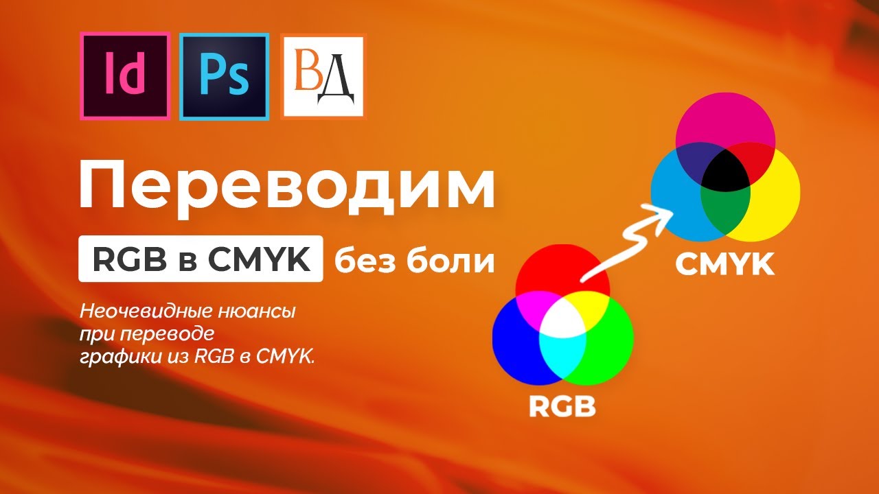 Переводим RGB в CMYK без боли