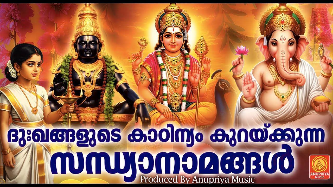 ദുഃഖങ്ങളുടെ കാഠിന്യം കുറക്കുന്ന സന്ധ്യാനാമങ്ങൾ | Sandhya Namangal | Hindu Devotional Songs Malayalam