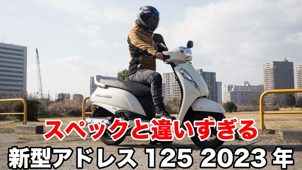 スペックと違いすぎる！新型 アドレス125 2023年式 試乗インプレッション レビュー 足つき 燃費 ツーリング 加速性能など