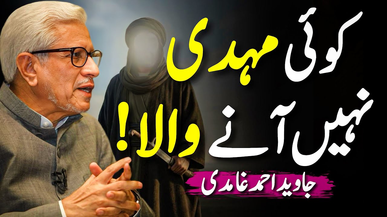 😱Koi Mahdi Nahi Aane Wala⁉️| کوئی مہدی نہیں آنے والا؟ | Javed Ahmed Ghamidi