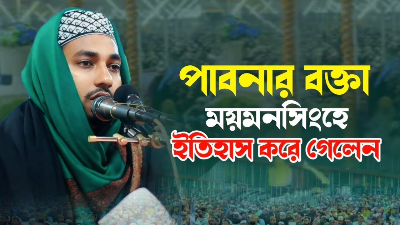 পাবনার বক্তা যে বয়ান করে মুগ্ধ করলেন ময়মনসিংহ বাসী কে হাফেজ মাওলানা সেলিম আহমেদ (পাবনা)০১৭৭৩২১১৩৯৯