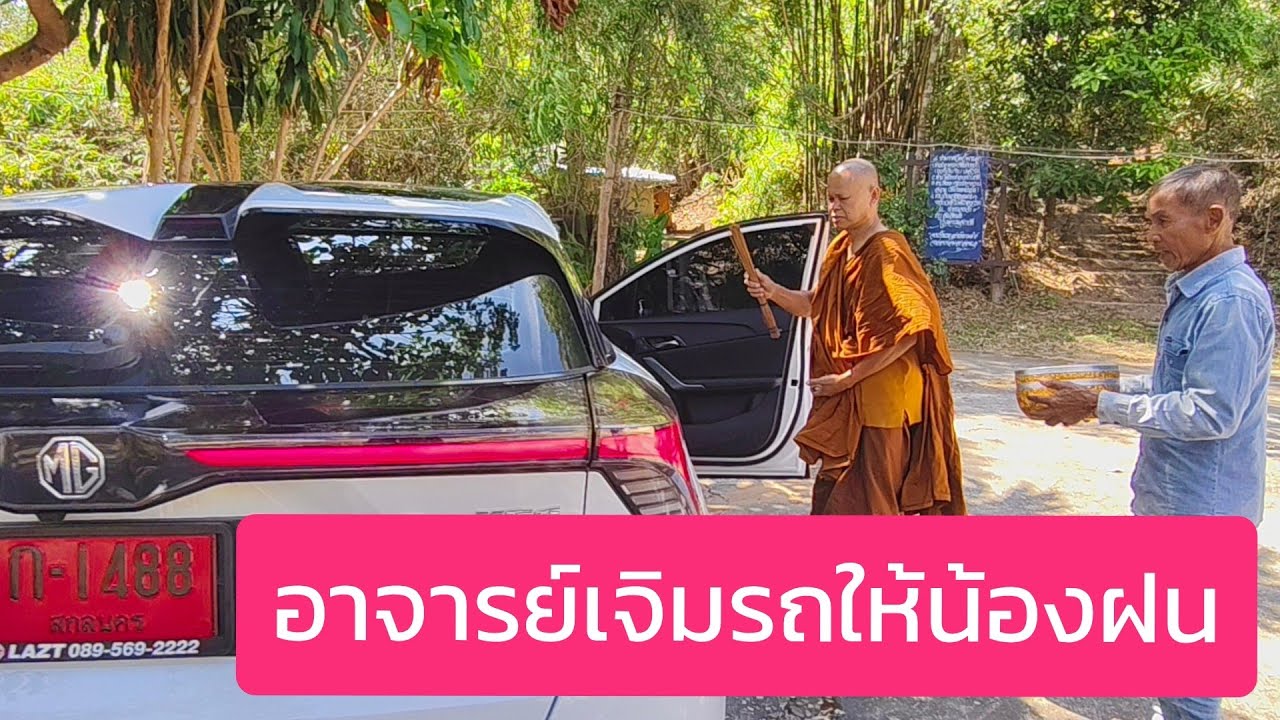 อาจารย์เจิมรถให้น้องฝน