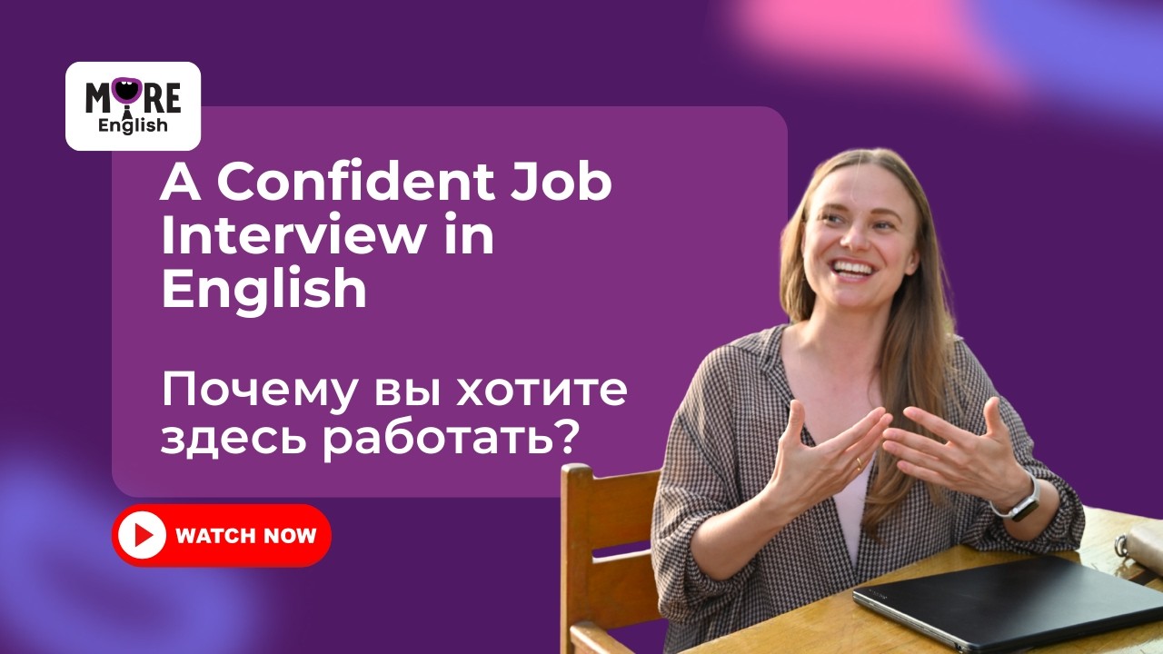 Why do you want to work here? - как отвечать на собеседовании на английском?