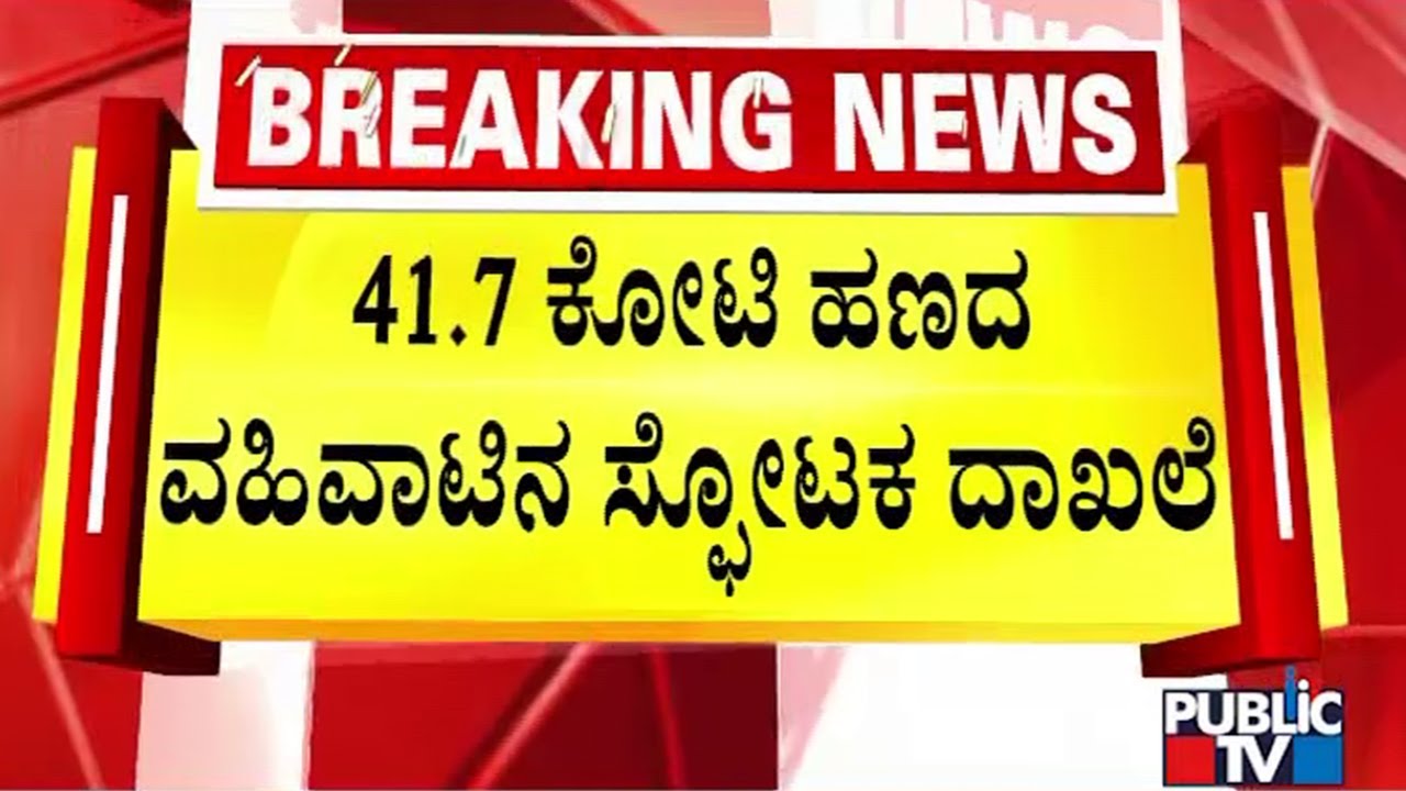ನಾರಾ ಭರತ್ ರೆಡ್ಡಿ ಮನೆಯಲ್ಲಿ ದಾಖಲೆ ವಶಕ್ಕೆ ಪಡೆದಿರೋ ಇಡಿ | Ballari ED Raid | Bharath Reddy | Public TV