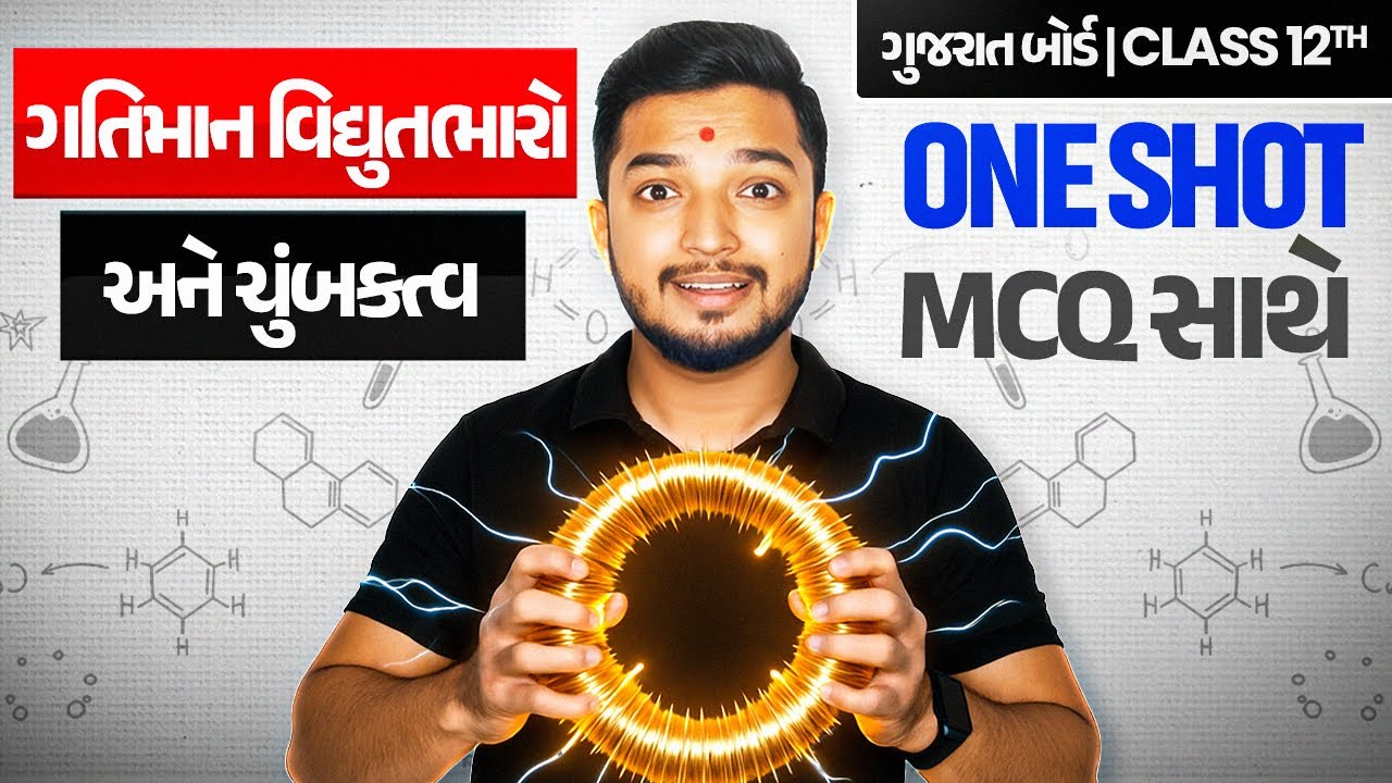 ગતિમાન વિદ્યુતભારો અને ચુંબકત્વ in Gujarati | ONE SHOT PHYSICS🔥| Class 12/GSHSEB