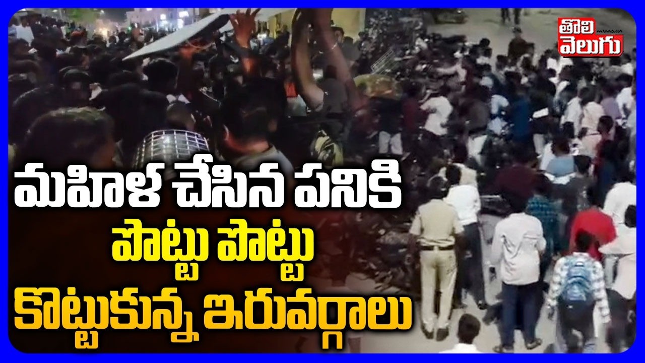 మహిళ చేసిన పనికి  పొట్టు పొట్టు కొట్టుకున్న ఇరువర్గాలు | Clash Between Two Group In Banswada