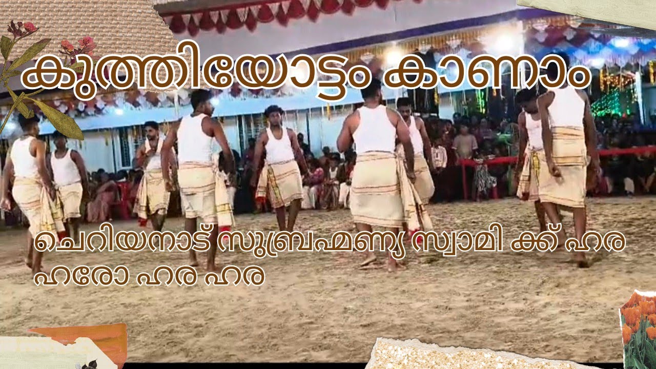 കുത്തിയോട്ടം 🔥🔥 ഹര ഹരോ ഹര ഹര 🙏🙏#viralvideo #chettikulangaraamma #murugan #cheriyanadsubramanyan