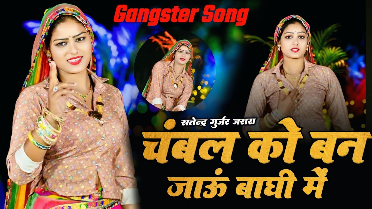 चंबल को बन जाऊ बाघी मैं | New Rasiya 2026 | Rasiya | रसिया | Satendra Gurjar Jarara