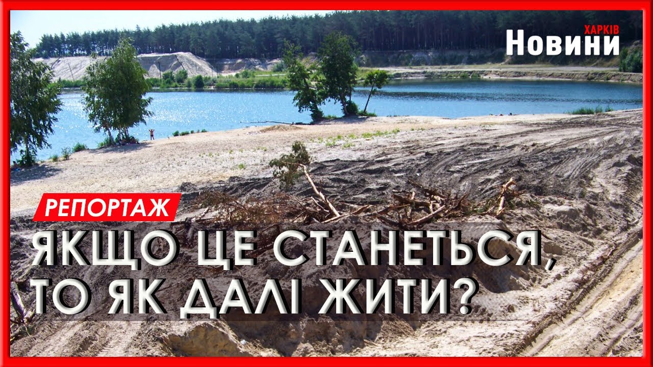Основ’янське озеро під загрозою: громада проти видобутку піску