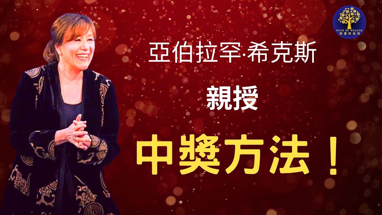 亞伯拉罕&middot;希克斯揭示中頭獎中彩票的難以置信秘密！🍀 千萬別錯過！