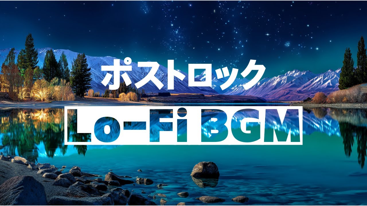 ポストロック Lo-Fi BGM｜星空の夜に心を癒す湖の静けさ